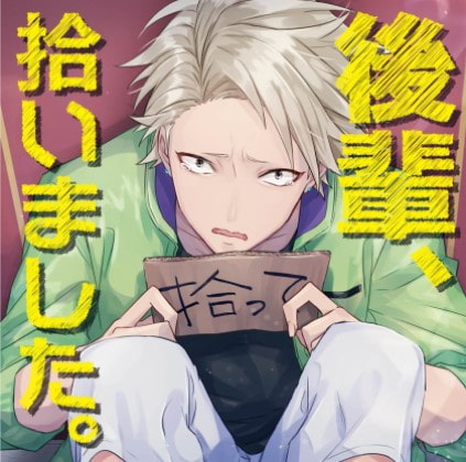 後輩、拾いました。