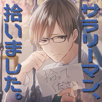 サラリーマン、拾いました。