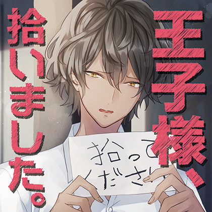 王子様、拾いました。