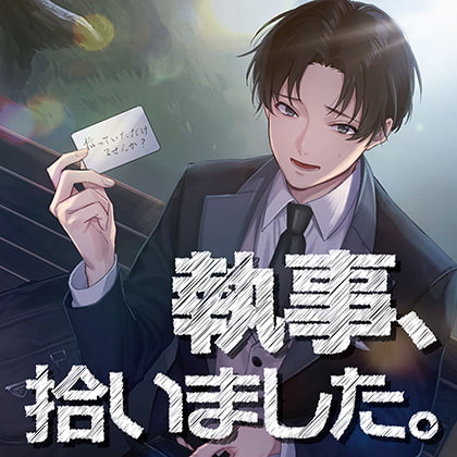 執事、拾いました。