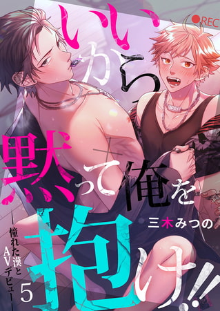 いいから黙って俺を抱け!!～憧れた漢とAVデビュー～ 5 [CLLENN]