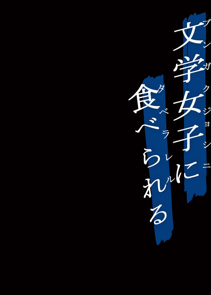 文学女子に食べられる【分冊版】(12)