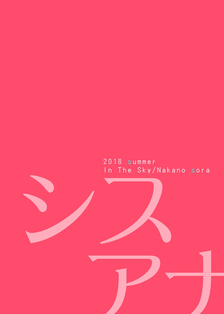 シスアナ【フルカラー版】