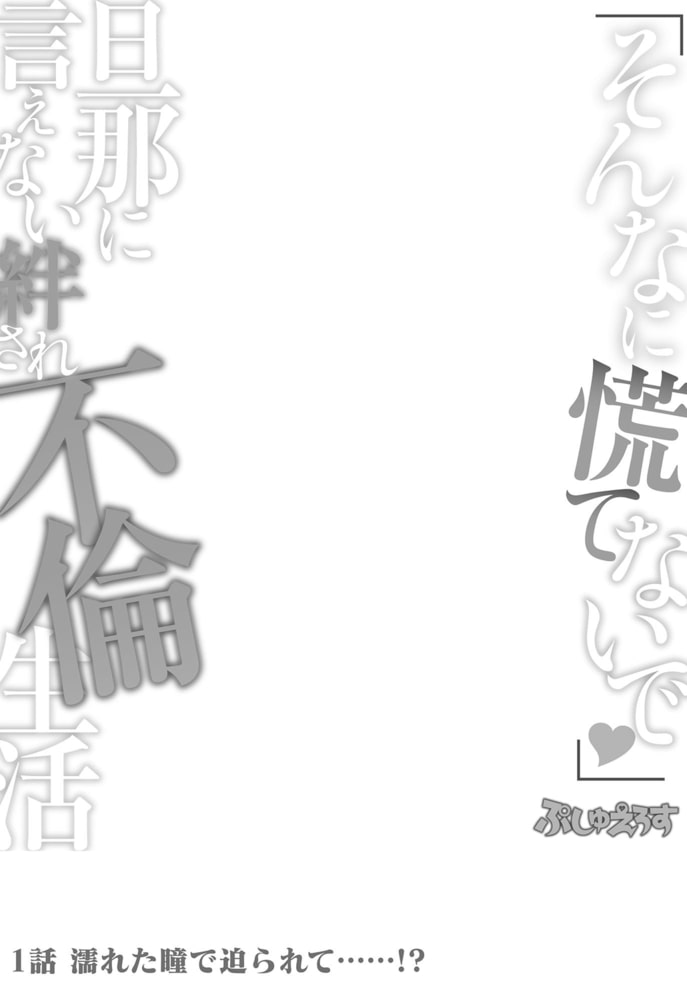 「そんなに慌てないで」旦那に言えない絆され不倫生活01