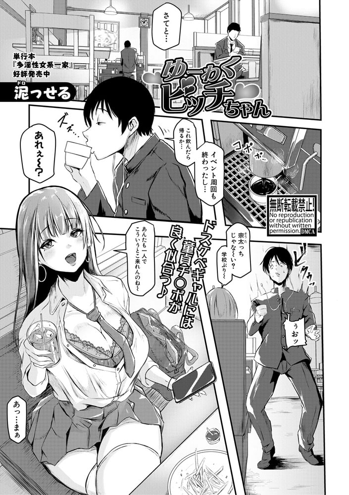 ゆーわくビッチちゃん