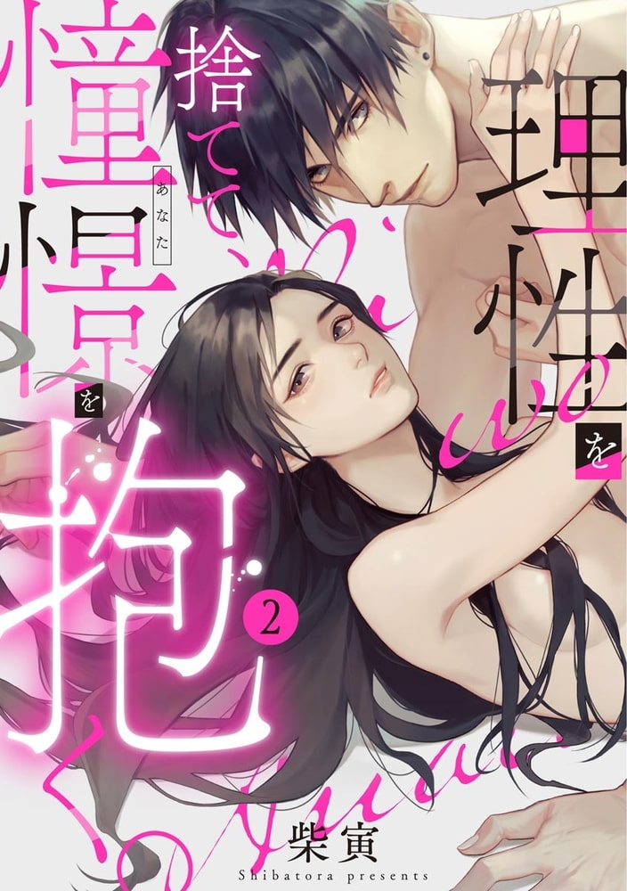 理性を捨てて、憧憬を抱く。（分冊版）　【第2話】 サンプル1