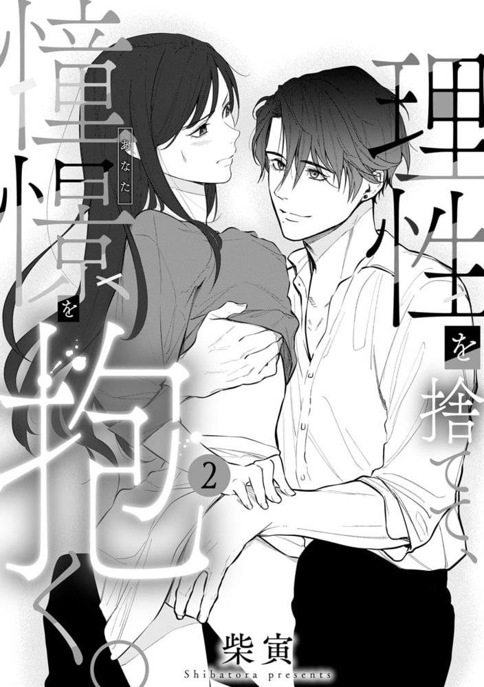 理性を捨てて、憧憬を抱く。（分冊版）　【第2話】 サンプル3
