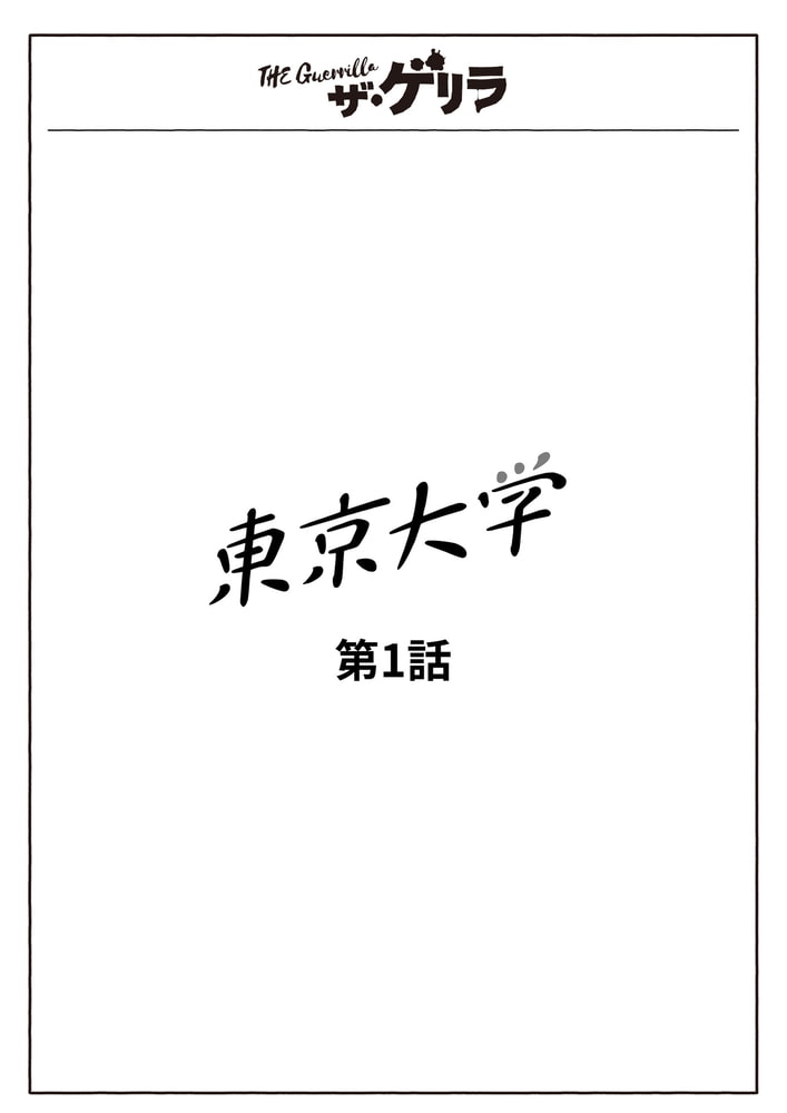ザ・ゲリラ分冊版(4)