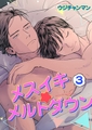 メスイキ☆メルトダウン 【短編】3［デジタル修正・単話版］ [竹書房]