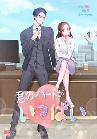 君のハートがいっぱい1