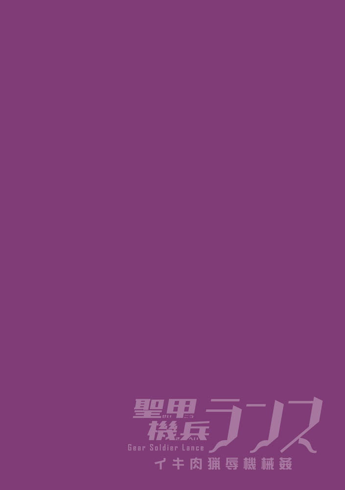 聖甲機兵ランス イキ肉猟辱機械○ 第1話 画像2