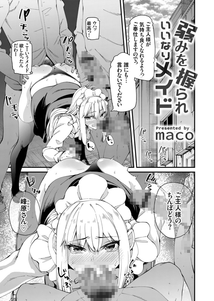 弱みを握られいいなりメイド 弱みを握られいいなりメイド