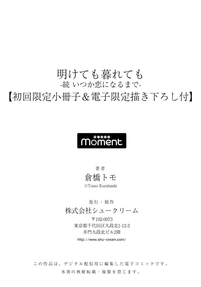 [倉橋トモ]明けても暮れても -続 いつか恋になるまで-