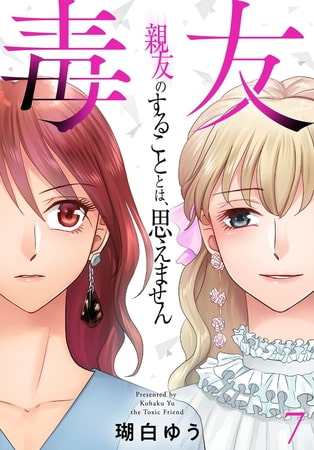 毒友 親友のすることとは、思えません 7巻 [秋水社ORIGINAL]