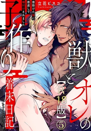 獣とオレの子作り着床日記~昔助けた獣に恩返しで種付けされました~R18版 5巻