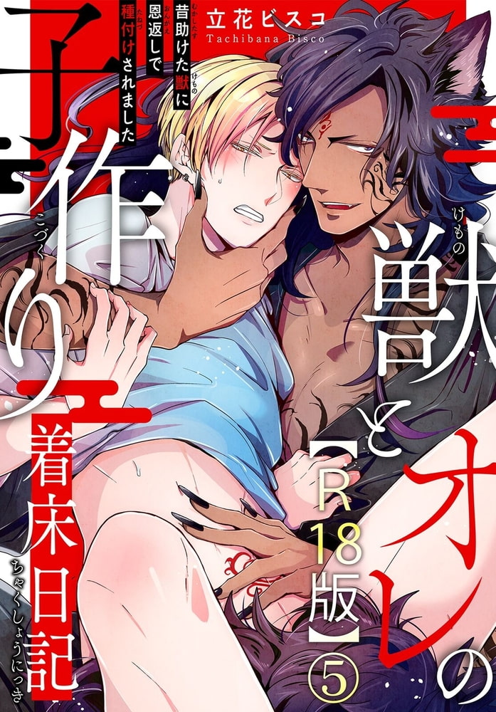 獣とオレの子作り着床日記～昔助けた獣に恩返しで種付けされました～R18版 5巻 サンプル1