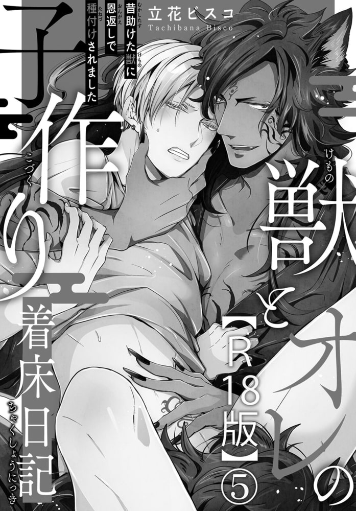 獣とオレの子作り着床日記～昔助けた獣に恩返しで種付けされました～R18版 5巻 サンプル3