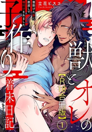 獣とオレの子作り着床日記~昔助けた獣に恩返しで種付けされました~R18合冊版 1巻