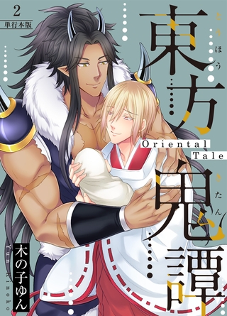 東方鬼譚～Oriental Tale～【単行本版】2巻 [macaronRINX]