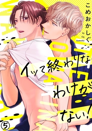 イッて終わりなわけがない!(5) [CLLENN]