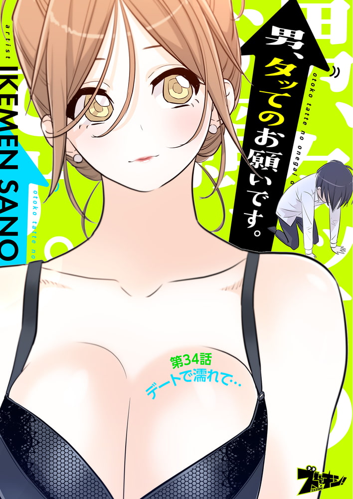 男、タッてのお願いです。（フルカラー） 34