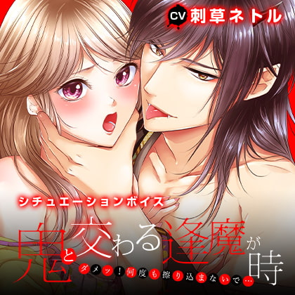 鬼と交わる逢魔が時~ダメッ!何度も擦り込まないで… シチュエーションボイス版