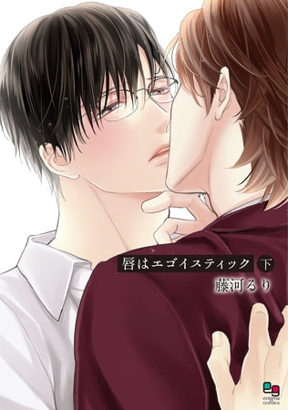 唇はエゴイスティック 下【電子限定特典付】 [オークラ出版]