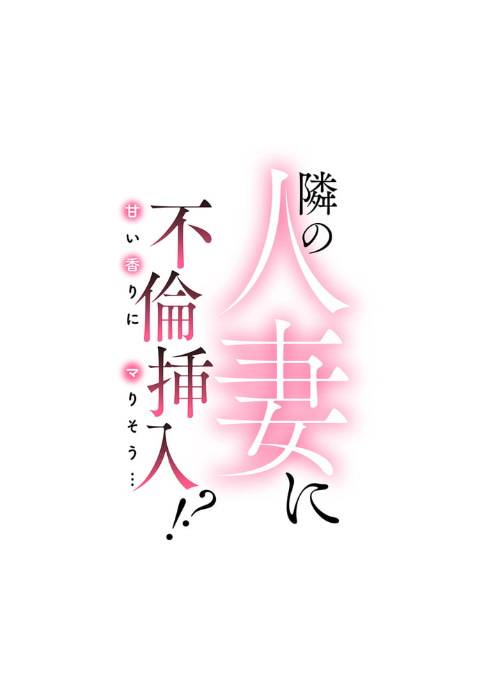 隣の人妻に不倫挿入！？～甘い香りにハマりそう…～ 第八話
