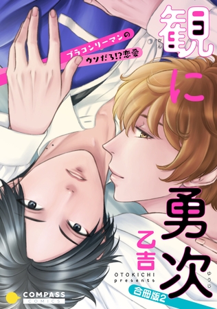 観に勇次～ブラコンリーマンのウソだろ！？恋愛～（合冊版２）【限定(秘)シーン描き足し付き】 [コンパス]