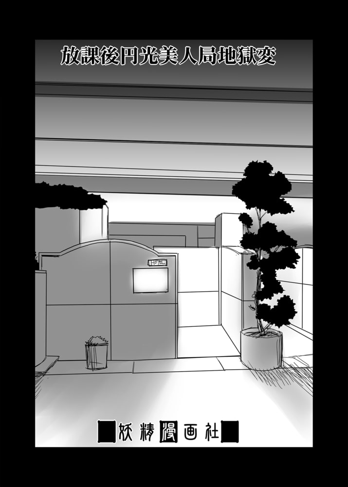 放課後円光美人局地獄変【フルカラー版】