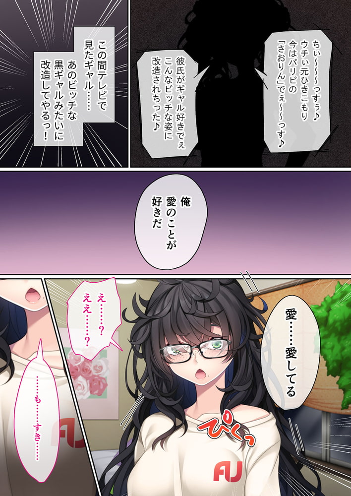 地味義妹⇒黒ギャル痴女化！？ ～引きこもりから淫乱へ大改造～　分冊版（１）