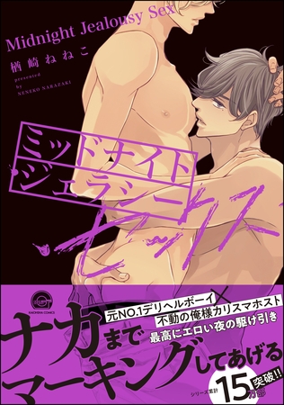 ミッドナイト・ジェラシー・セックス【電子限定かきおろし漫画付】 [海王社]