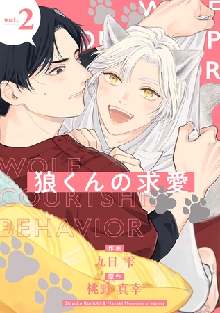 狼くんの求愛【分冊版】 2話 [笠倉出版社]