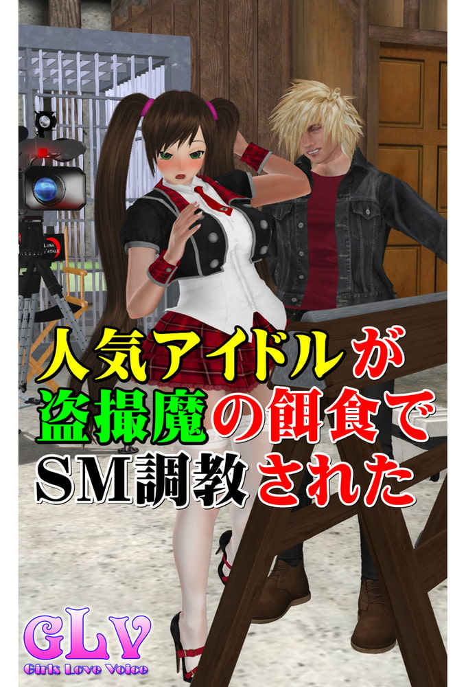 人気アイドルが盗撮魔の餌食でSM調教された 人気アイドルが盗撮魔の餌食でSM調教された