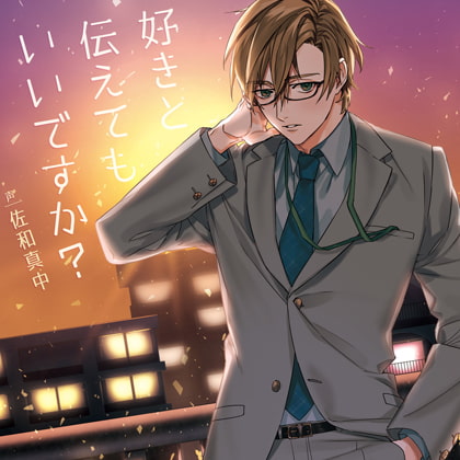 好きと伝えてもいいですか? CV : 佐和真中