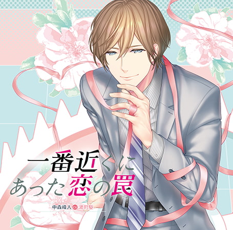 一番近くにあった恋の罠 CV : 湯町駆