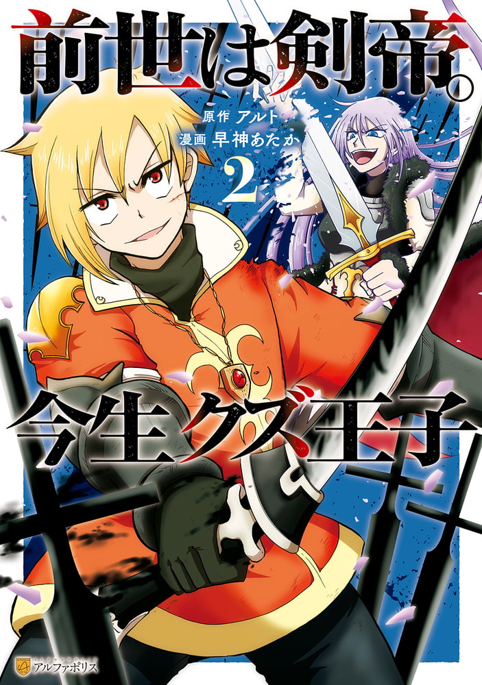 前世は剣帝 今生クズ王子２ アルファポリス Dlsite Comipo