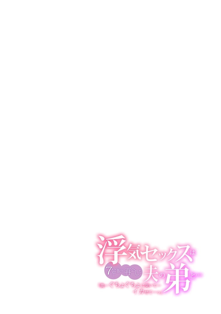 浮気セックスは7年振りに再会した夫の弟と…「奥…ぐちょぐちょに突いて…イカせて…っ」　(4)