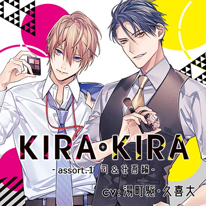 【公式特典CD付】KIRA・KIRAアソート1 司&壮吾編