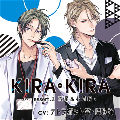 【公式特典CD付】KIRA・KIRAアソート2 流星&心月編