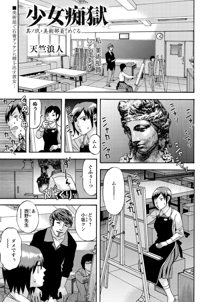 少女痴獄 其ノ玖・美術部員 めぐる 少女痴獄 其ノ玖・美術部員 めぐる