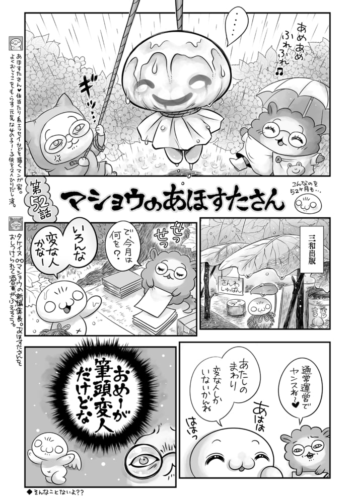 マショウのあほすたさん 第52話 マショウのあほすたさん 第52話