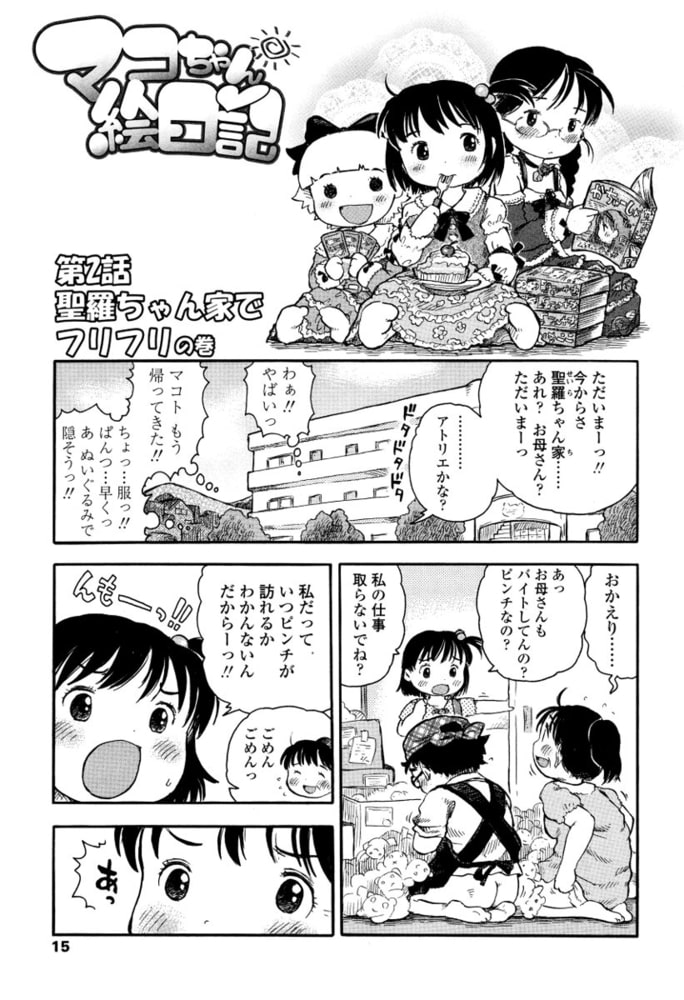 マコちゃん絵日記（2）