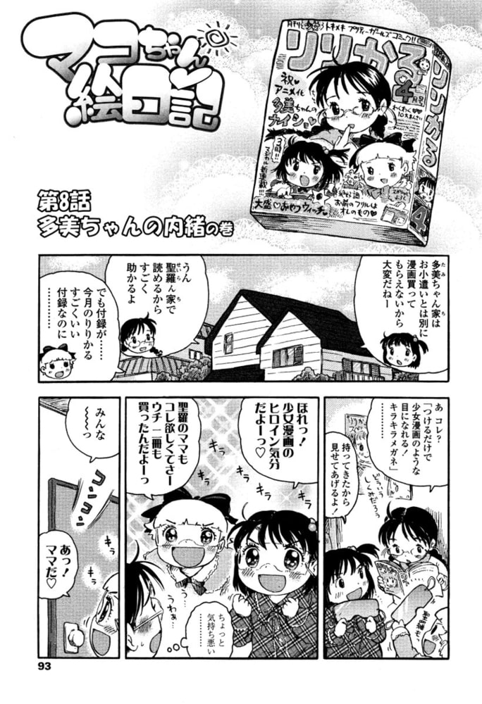 マコちゃん絵日記（8）