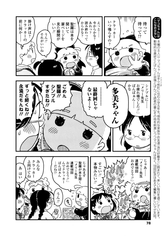 マコちゃん絵日記（第100回）＆対談漫画