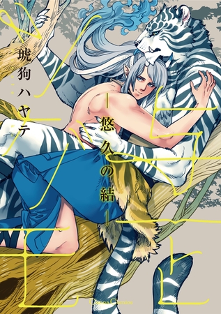 与一とツグモ ―悠久の結― [プランタン出版]