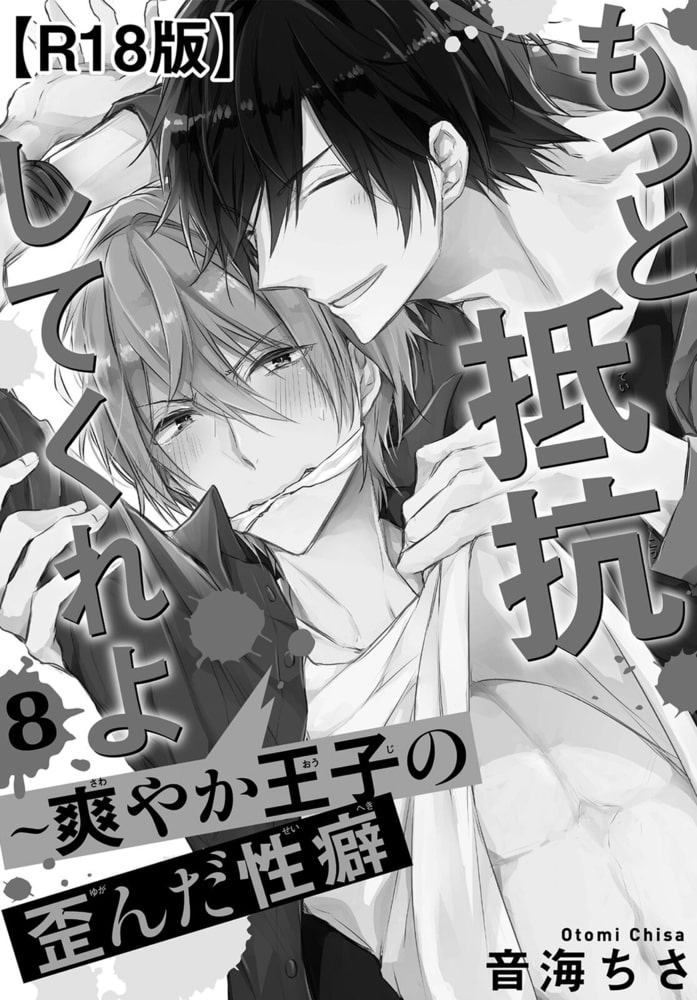 もっと抵抗してくれよ～爽やか王子の歪んだ性癖R18版 8巻 サンプル3