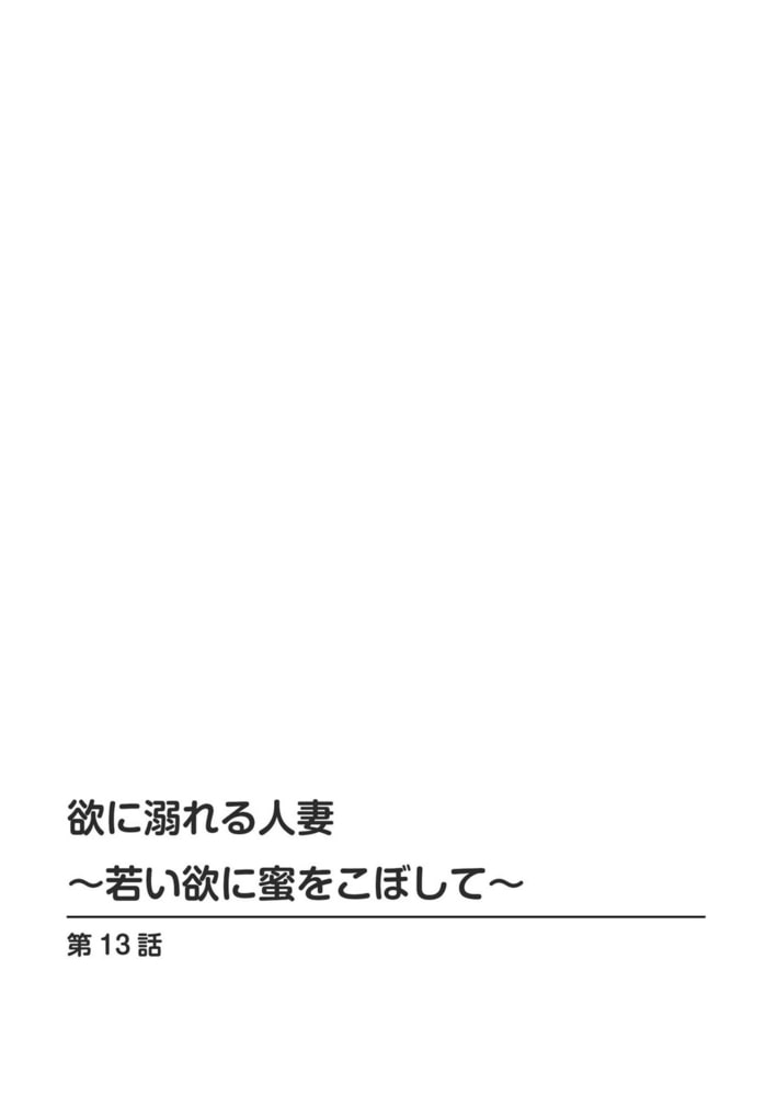 欲に溺れる人妻~若い欲に蜜をこぼして~ 7巻 欲に溺れる人妻~若い欲に蜜をこぼして~ 7巻