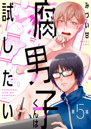 腐男子くんは試したい５ [メディアソフト]