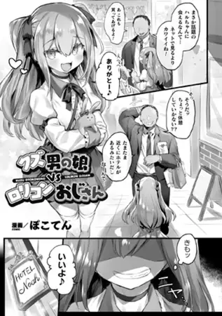 クズ男の娘VS○リコンおじさん【単話】